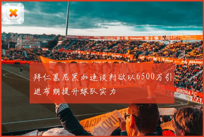 拜仁慕尼黑加速谈判欲以6500万引进布朗提升球队实力