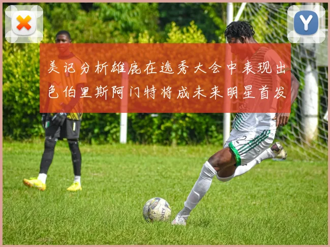 美记分析雄鹿在选秀大会中表现出色伯里斯阿门特将成未来明星首发