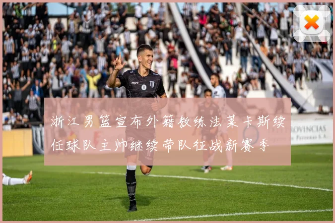 浙江男篮宣布外籍教练法莱卡斯续任球队主帅继续带队征战新赛季