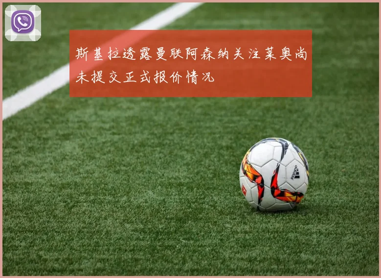 斯基拉透露曼联阿森纳关注莱奥尚未提交正式报价情况