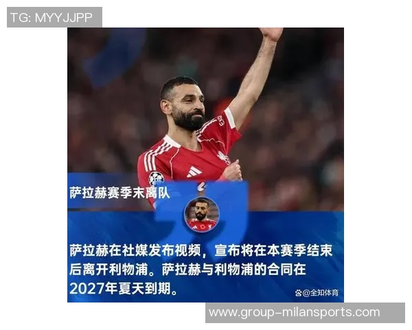 萨拉赫重返赛场展现拼搏精神赛后谢场似有告别之意